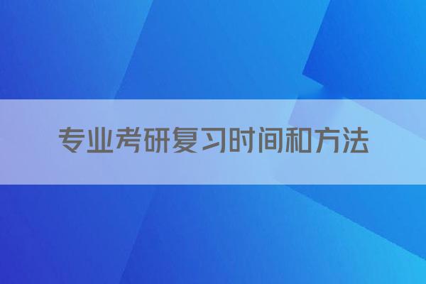 专业考研复习时间和方法