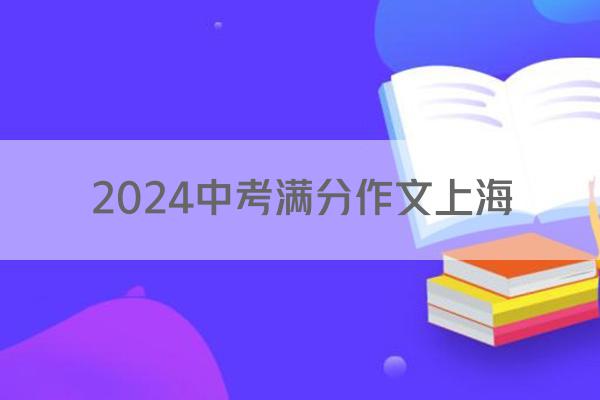 2024中考满分作文上海