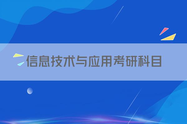 信息技术与应用考研科目