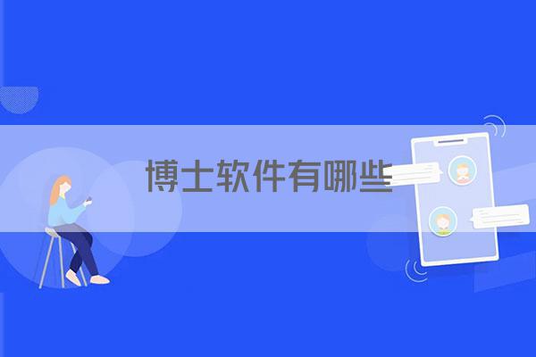 博士软件有哪些