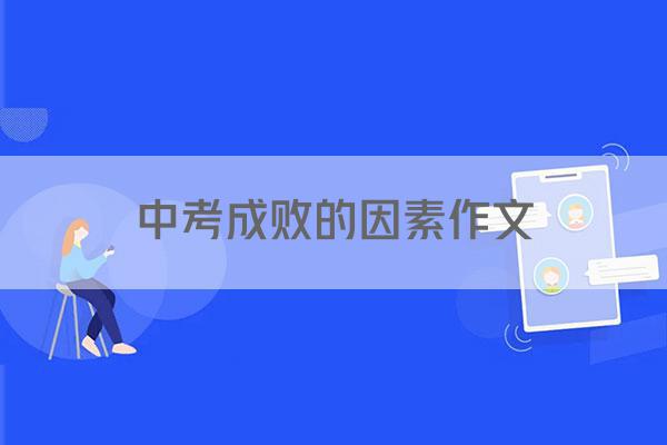 中考成败的因素作文