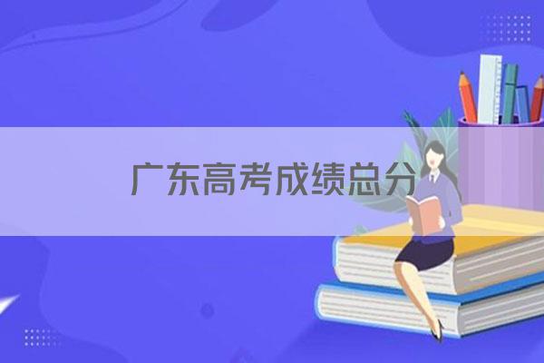 广东高考成绩总分