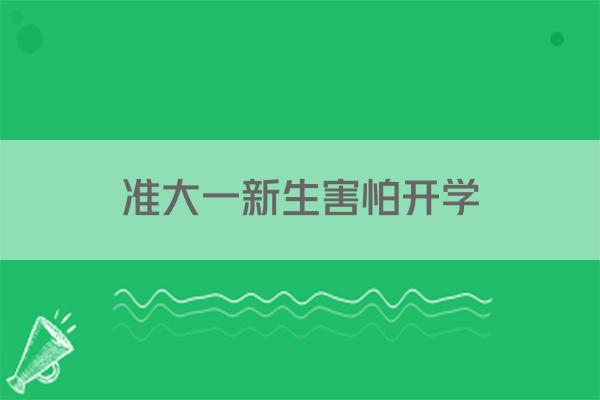 准大一新生害怕开学