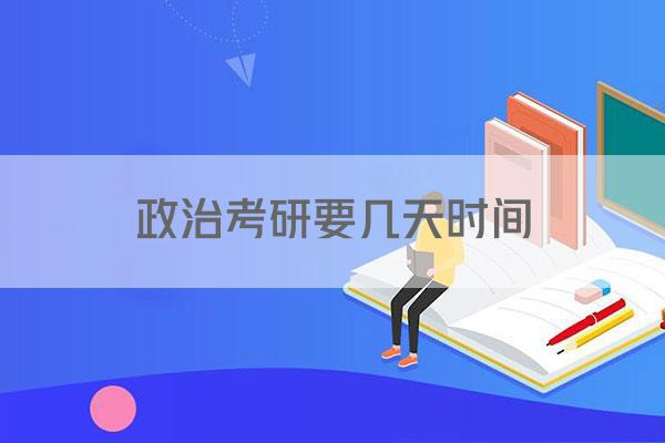政治考研要几天时间