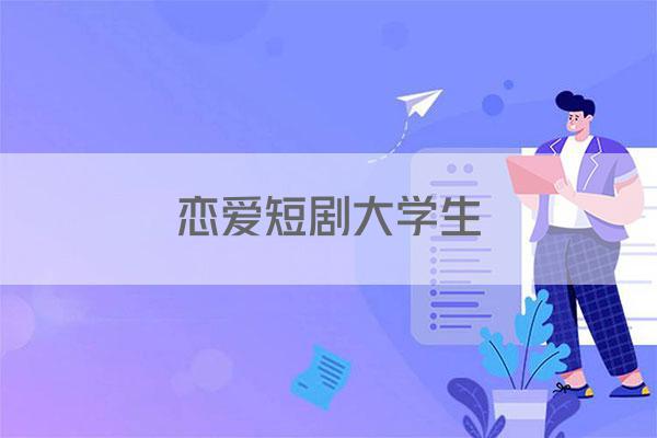 恋爱短剧大学生