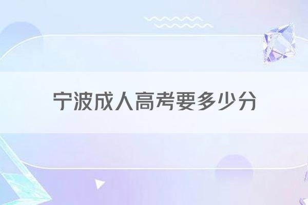 宁波成人高考要多少分