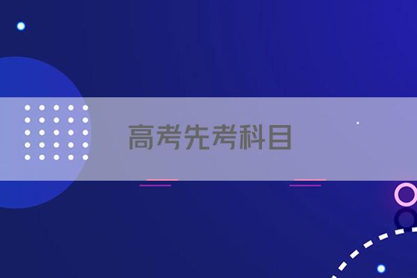 高考先考科目
