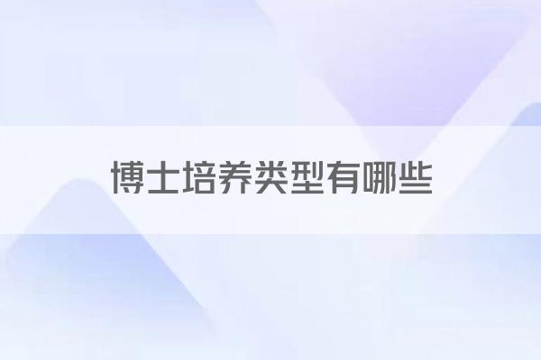 博士培养类型有哪些