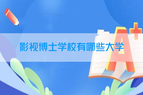 影视博士学校有哪些大学