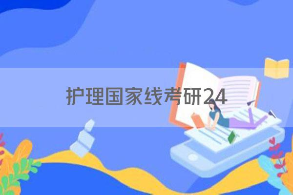 护理国家线考研24