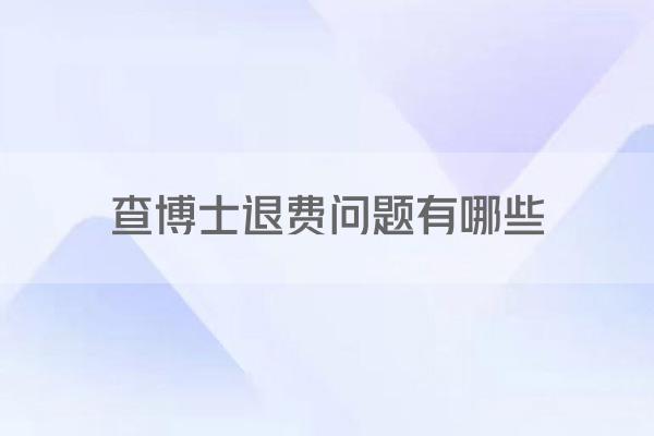 查博士退费问题有哪些