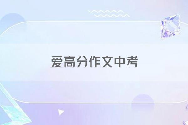爱高分作文中考