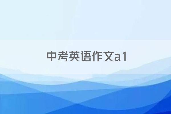 中考英语作文a1