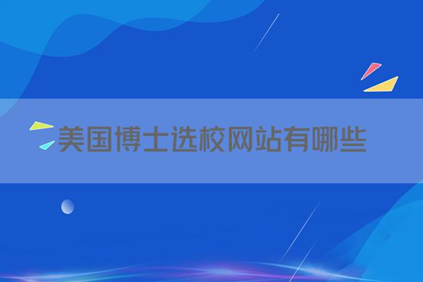 美国博士选校网站有哪些