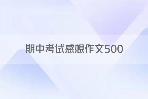 期中考试感想作文500