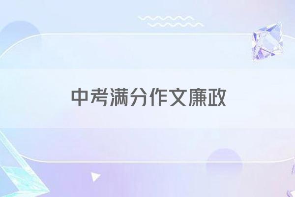 中考满分作文廉政