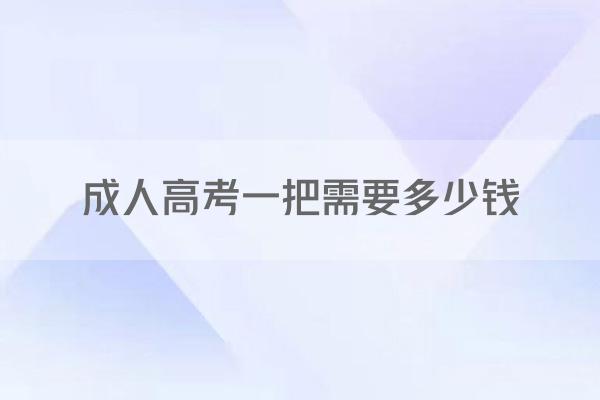 成人高考一把需要多少钱