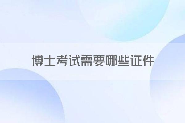 博士考试需要哪些证件