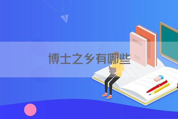 博士之乡有哪些