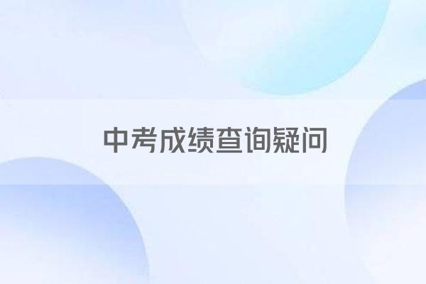 中考成绩查询疑问