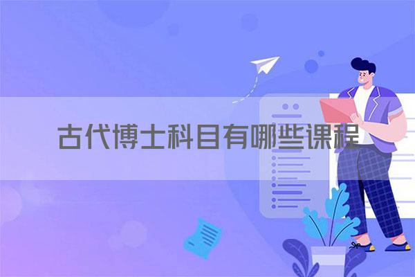 古代博士科目有哪些课程