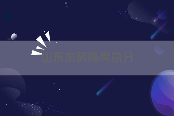 山东本科高考总分