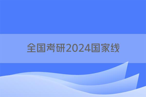全国考研2024国家线