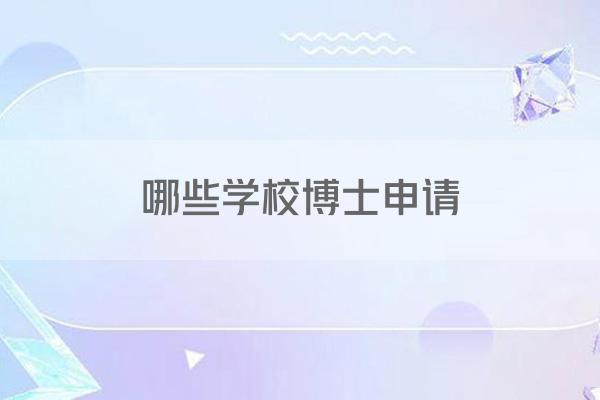 哪些学校博士申请