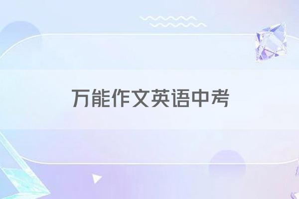万能作文英语中考