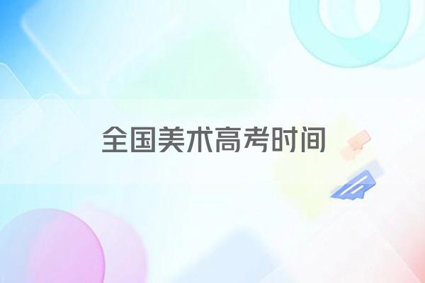 全国美术高考时间