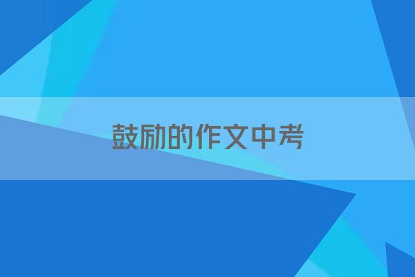 鼓励的作文中考
