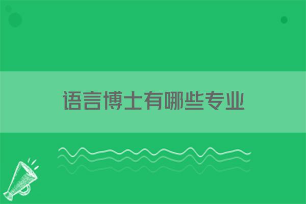 语言博士有哪些专业