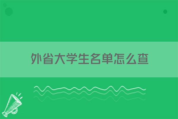 外省大学生名单怎么查