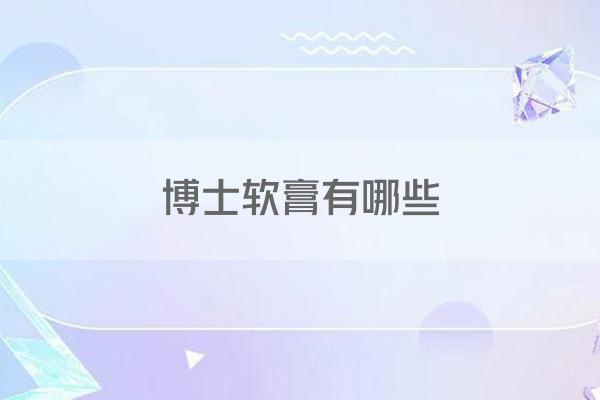 博士软膏有哪些