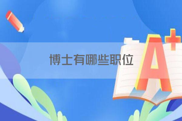 博士有哪些职位