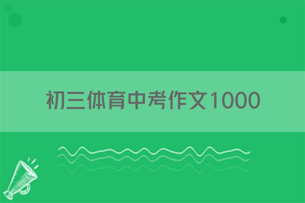初三体育中考作文1000