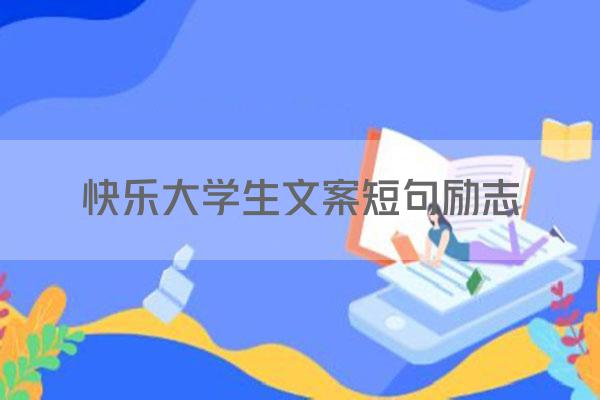 快乐大学生文案短句励志