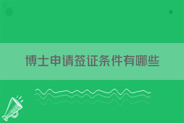 博士申请签证条件有哪些