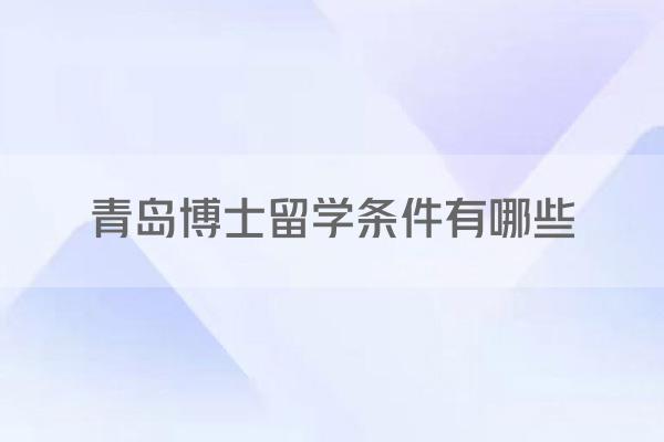 青岛博士留学条件有哪些