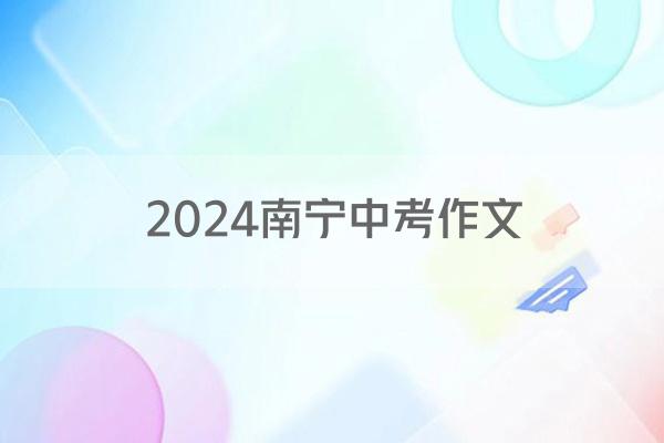 2024南宁中考作文