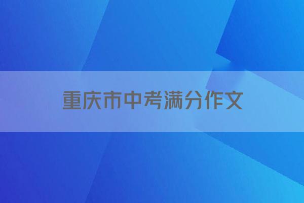 重庆市中考满分作文