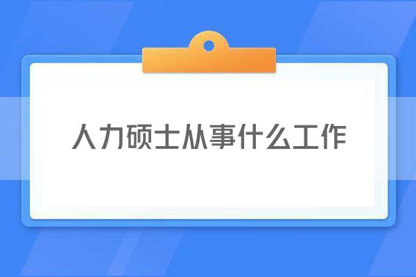 人力硕士从事什么工作