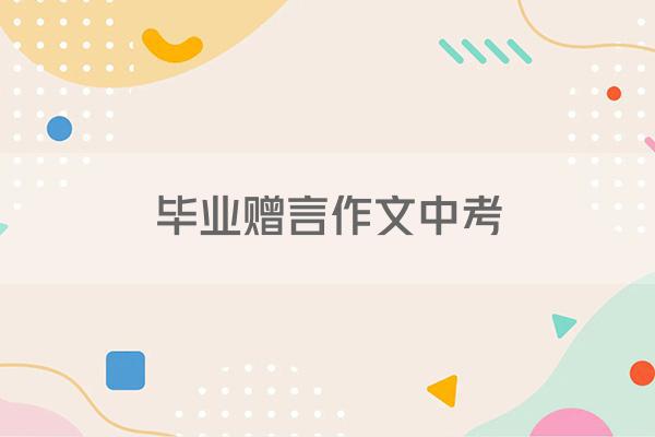 毕业赠言作文中考