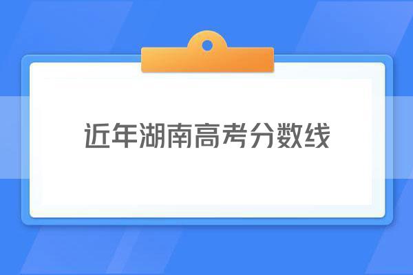 近年湖南高考分数线