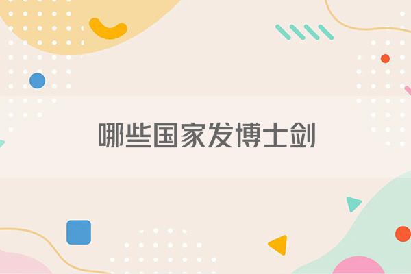 哪些国家发博士剑