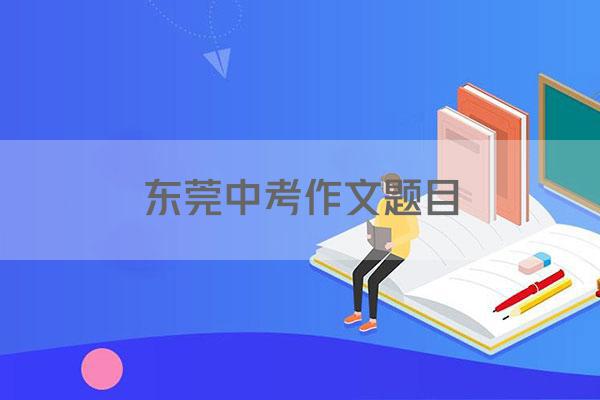 东莞中考作文题目