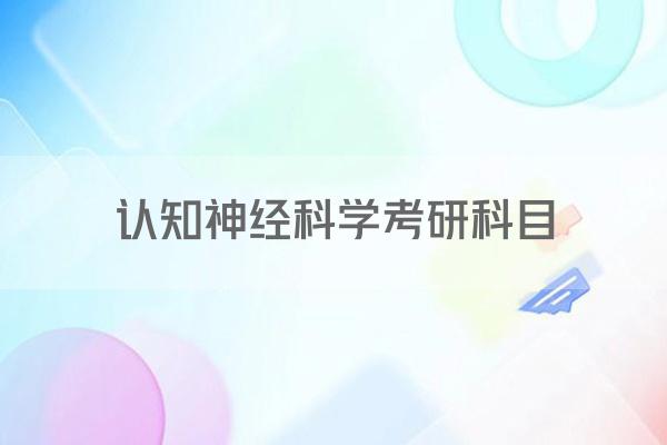 认知神经科学考研科目