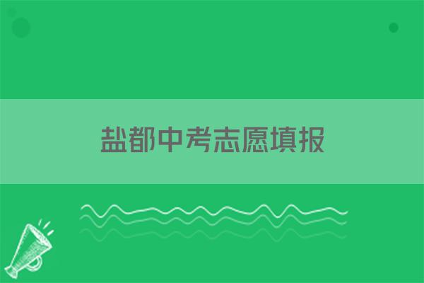 盐都中考志愿填报