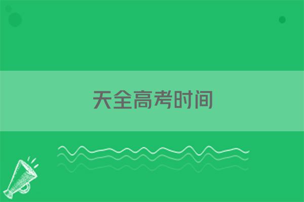 天全高考时间