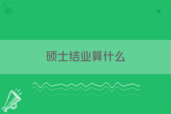 硕士结业算什么